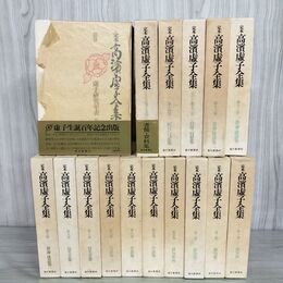 1_　計16巻 揃い 高濱虚子全集 全15巻+別巻 毎日新聞社 高浜虚子 月報揃い 220050
