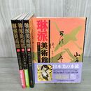 1_　全4巻 琳派美術館 1993年 平成5年 全初版 210090