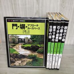 1_　全6巻 カラー版 庭のデザイン実例集 門 塀 生垣 竹垣 樹木 下草 花 家の光協会 210089