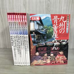 1_　計10冊 別冊太陽 日本骨董紀行 1~10巻 210095