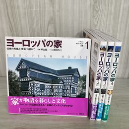 1_　全4巻 ヨーロッパの家 伝統の町並み 住まいを訪ねて 樺山紘一 和田久士 帯付 210098
