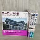 1_　全4巻 ヨーロッパの家 伝統の町並み 住まいを訪ねて 樺山紘一 和田久士 帯付 210098