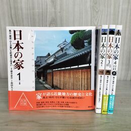 1_　全4巻 日本の家 風土 歴史 ひとが築いた町並みと住まい 藤井恵介 和田久士 全初版 210097