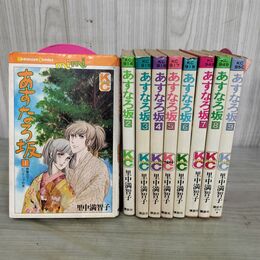 1_　全9巻 揃い あすなろ坂 里中満智子 講談社コミックスミミ 1~8巻初版 240013