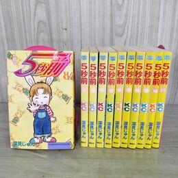 1_　全11巻 揃い 5秒前 深見じゅん ビーラブKC 全初版 240015