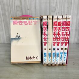 1_　全7冊 揃い 瞬きもせず 紡木たく マーガレットコミックス 全初版 220025