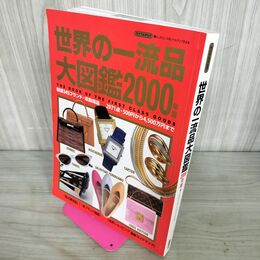 1_　世界の一流品大図鑑 2000年版 ライフカタログ 講談社 暮らしのセンスをレベルアップする本 240067
