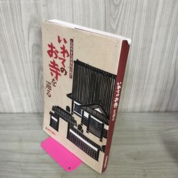1_　岩手日報創刊130周年記念発行 心のやすらぎをもとめて いわてのお寺を巡る 平成18年 2006年 ページ割れあり 210070
