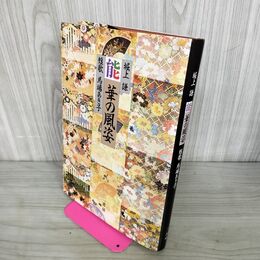 1_　能 華の風姿 堀上謙 馬場あき子 210084