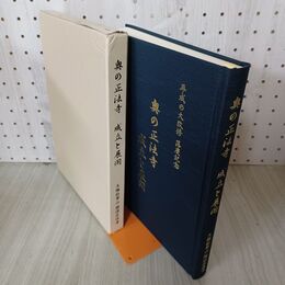 1_　奥の正法寺 成立と展開 大梅拈崋山 圓通正法寺 平成の大改修落慶記念 240086