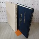 1_　奥の正法寺 成立と展開 大梅拈崋山 圓通正法寺 平成の大改修落慶記念 240086