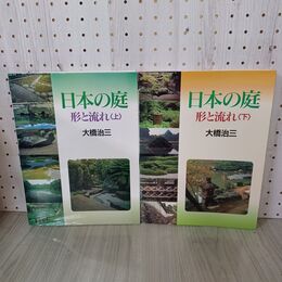 1_　計2冊 日本の庭 形と流れ 上下 大橋治三 210083