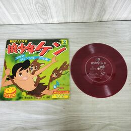 1_　EP ソノシート 再生ok 現状品 狼少年ケン ジャングルの王者 朝日ソノラマ TVマンガ B-81 140022