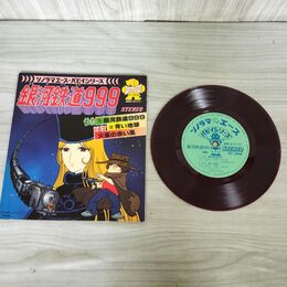 1_　EP 銀河鉄道999 ソノラマエース パピイシリーズ APS-5111 朝日ソノラマ 140010