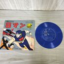 1_　EP ソノシート 8マン エイトマン 夜のエイトマン 朝日ソノラマ げきめつサラマンダー作戦 B-66 140014