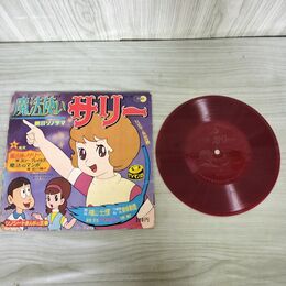 1_　EP ソノシート 魔法使いサリー スリー・グレイセス 前川陽子 横山光輝 朝日ソノラマ M-65 140020