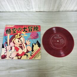 1_　EP ソノシート 悟空の大冒険 M75 朝日ソノラマ 花果山のあばれんぼう 140017