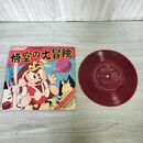 1_　EP ソノシート 悟空の大冒険 M75 朝日ソノラマ 花果山のあばれんぼう 140017