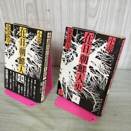 1_　全2巻揃 小説 在日朝鮮人史 上下巻 金達寿 160090