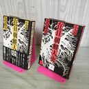 1_　全2巻揃 小説 在日朝鮮人史 上下巻 金達寿 160090