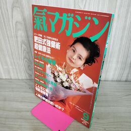 1_　氣マガジン 気マガジン 1996年 9月号 第127号 平成8年 光祥社 160058