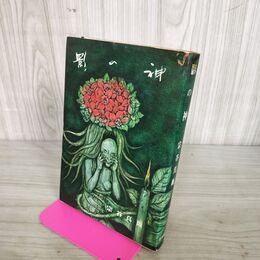 1_　影の神 宗谷真爾 初版 160014