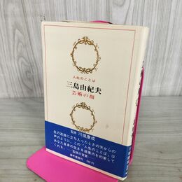 1_　人生のことば 芸術の顔 三島由紀夫 初版 川端康成 帯付 160010