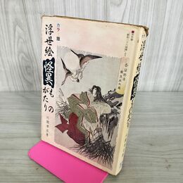 1_　カラー版 浮世絵 怪異 ものがたり 芳年筆 新形三十六怪撰より 北園孝吉 160012