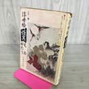 1_　カラー版 浮世絵 怪異 ものがたり 芳年筆 新形三十六怪撰より 北園孝吉 160012