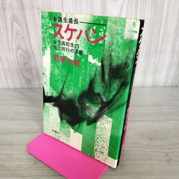 1_　女高生番長 スケバン 女子高校生の性と非行の実態 前原大輔 双葉社 160039