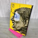 1_　アラバール戯曲集2 建築家とアッシリアの皇帝 思潮社 1969年 初版 昭和44年 160042