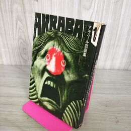 1_　アラバール戯曲集1 戦場のピクニック 思潮社 1968年 初版 昭和43年 160043