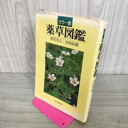 1_　カラー版 薬草図鑑 伊沢凡人 会田民雄 160040