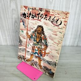1_　キンダーおはなしえほん カンナカムイのたたかい フレーベル館 昭和48年7月1日 1973年 記名有 110058