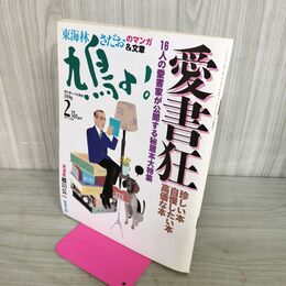 1_　鳩よ 1996年 2月号 平成8年 16人の愛書家が公開する秘蔵本大特集 160011