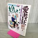 1_　鳩よ 1996年 2月号 平成8年 16人の愛書家が公開する秘蔵本大特集 160011