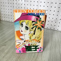 1_　ビューティフル亜子 2 最終巻 すずき真弓 若木書房 ティーンコミックスデラック 160021