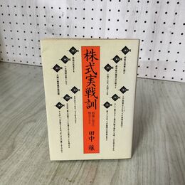 1_　株式実戦訓 相場に役立つ格言500 田中穣 実業之日本社 160035