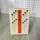 1_　株式実戦訓 相場に役立つ格言500 田中穣 実業之日本社 160035