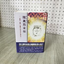 1_　陸奥烈女伝 安倍・清原・藤原三代を支えた母たち 帯付 初版 160020