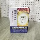 1_　陸奥烈女伝 安倍・清原・藤原三代を支えた母たち 帯付 初版 160020