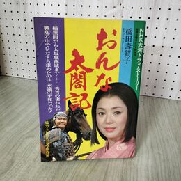 1_　NHK大河ドラマストーリー おんな太閤記 昭和56年1月15日発行 橋田壽賀子 160075
