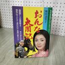 1_　NHK大河ドラマストーリー おんな太閤記 昭和56年1月15日発行 橋田壽賀子 160075