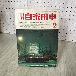 1_　月刊自家用車 1969年 2月号 160045