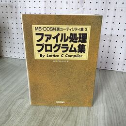 1_　MS-DOS 特選ユーティリティ集 3 ファイル処理プログラム集 160049