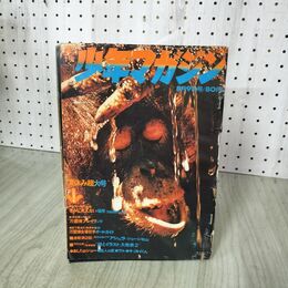 1_　週刊 少年 マガジン 1970年 No.13 3月22日号 あしたのジョー 巨人の星 アシュラ 160041