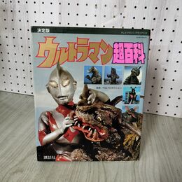 1_　ウルトラマン超百科 決定版 テレビマガジンデラックス2 1990年 平成2年 初版 160127