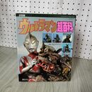 1_　ウルトラマン超百科 決定版 テレビマガジンデラックス2 1990年 平成2年 初版 160127
