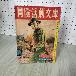 1_　【付録のみ】冒険活劇文庫 少年画報附録 昭和25年オール活劇絵物語 破れあり 160123