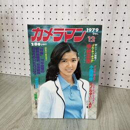 1_　月刊カメラマン 1979年 昭和54年 12月号 紺野美沙子 160119